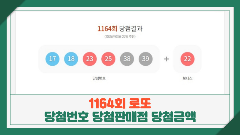 1164회 로또