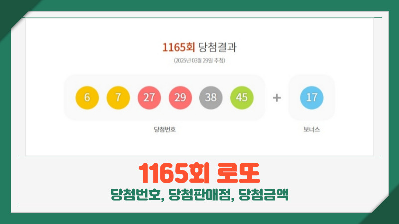 1165회 로또