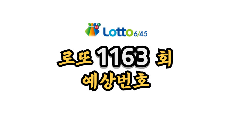로또 1163회 예상번호