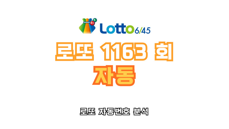 로또 1163회 자동 분석