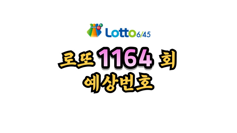 로또 1164회 예상번호