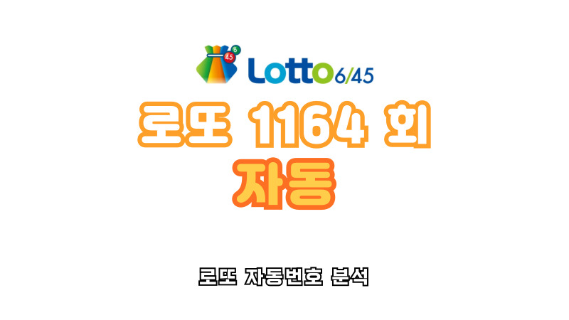 로또 1164회 자동 분석