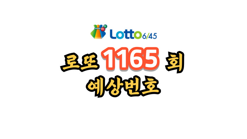 로또 1165회 예상번호