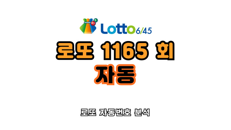 로또 1165회 자동 분석
