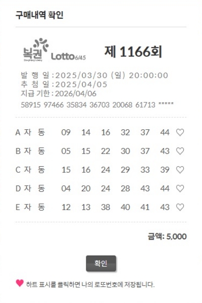 로또 1166회 자동 실물