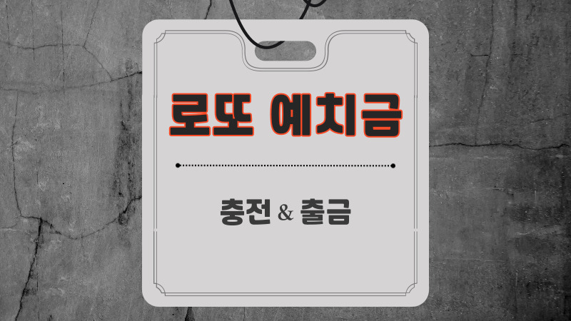 로또 예치금