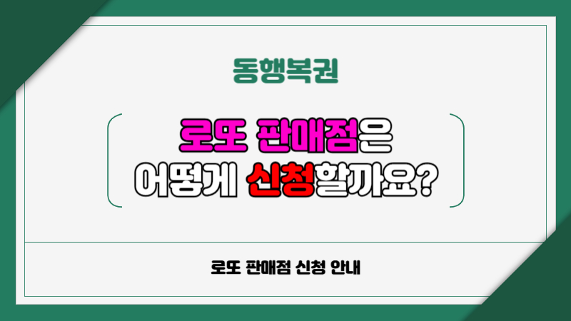 로또 판매점 신청 방법