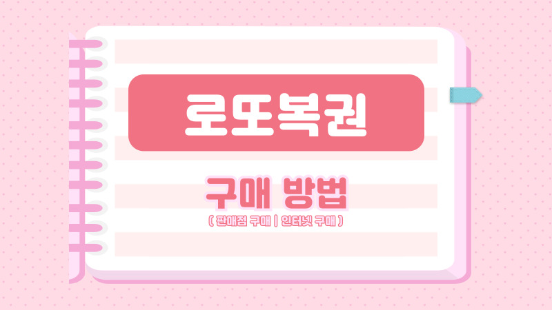 로또복권 구매 방법