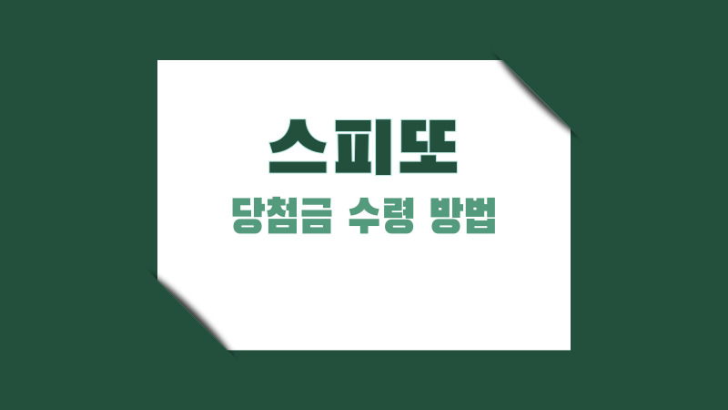 스피또 당첨금 수령 방법