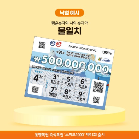 스피또1000 91회_낙첨