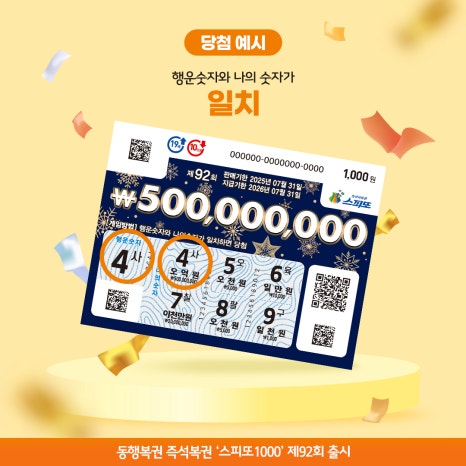 스피또1000 92회_당첨