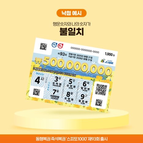 스피또1000 93회_낙첨