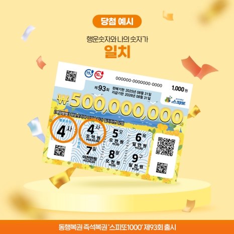 스피또1000 93회_당첨