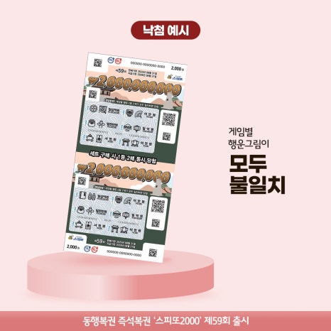 스피또2000 59회_낙첨