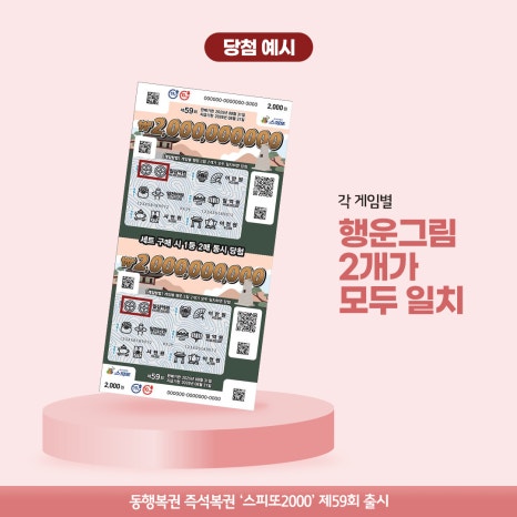스피또2000 59회_당첨