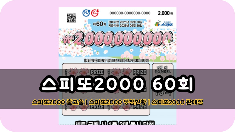 스피또2000 60회