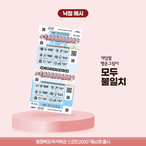 스피또2000 60회_낙첨