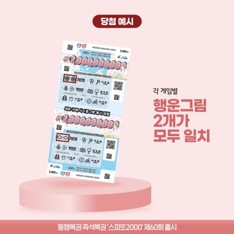 스피또2000 60회_당첨