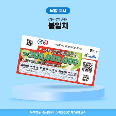 스피또500 46회_낙첨