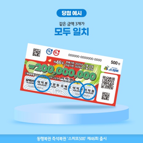 스피또500 46회_당첨