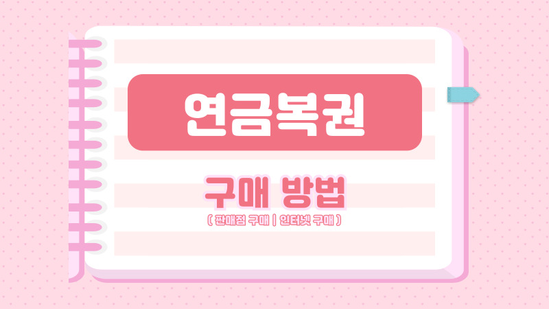연금복권 구매 방법