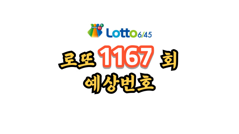 로또 1167회 예상번호