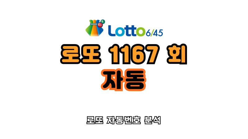 로또 1167회 자동 분석