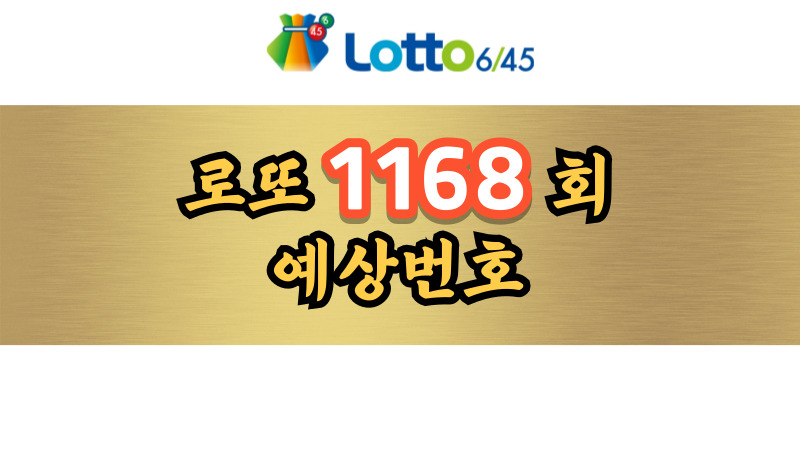 로또 1168회 예상번호