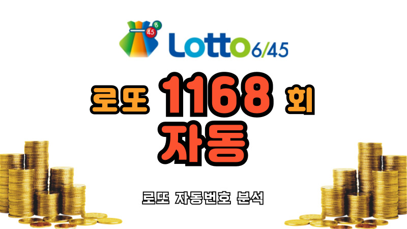 로또 1168회 자동