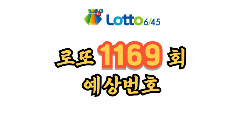 로또 1169회 예상번호