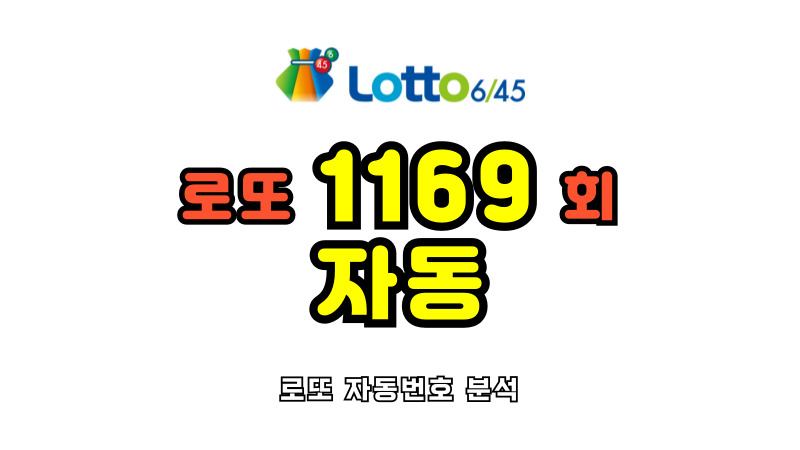로또 1169회 자동