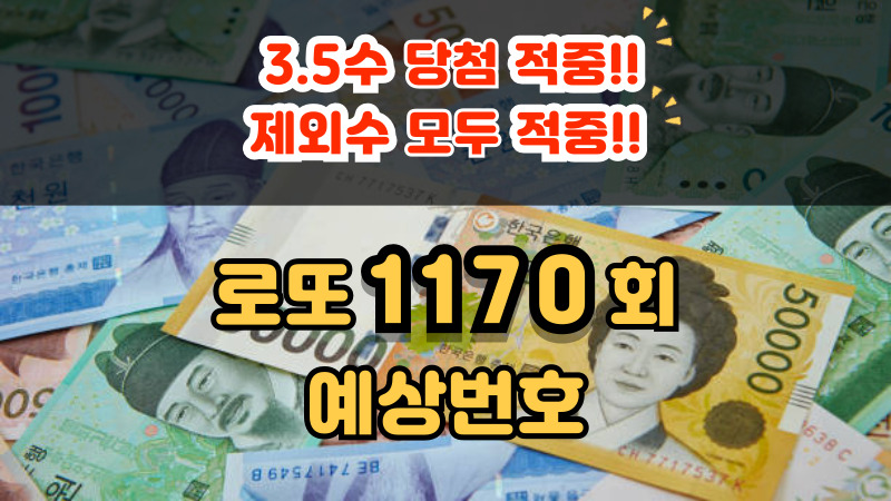 로또 1170회 예상번호