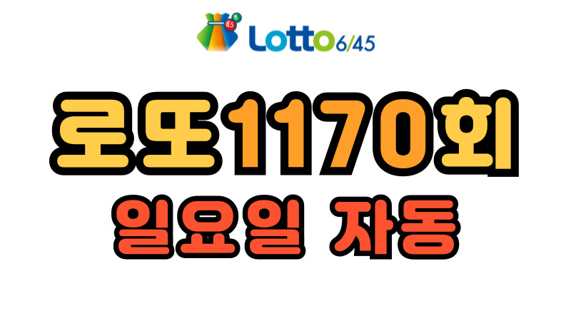 로또 1170회 자동