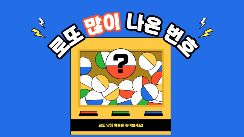 로또 많이 나온 번호