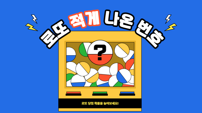 로또 적게 나온 번호