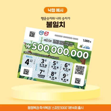 스피또1000 94회_낙첨