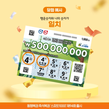 스피또1000 94회_당첨