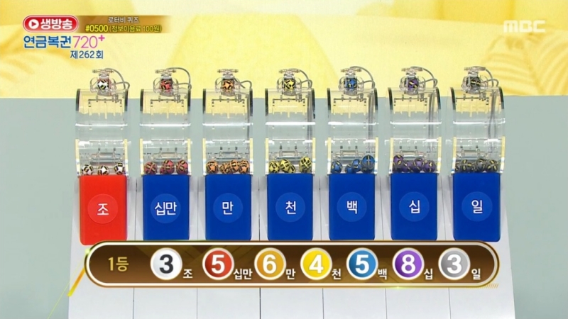 262회 연금복권 추첨방송 1등