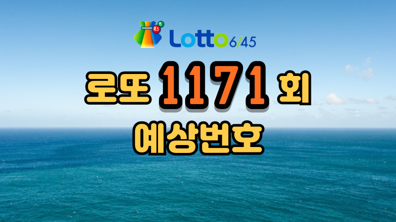 로또 1171회 예상번호