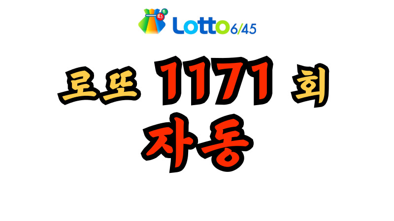 로또 1171회 자동