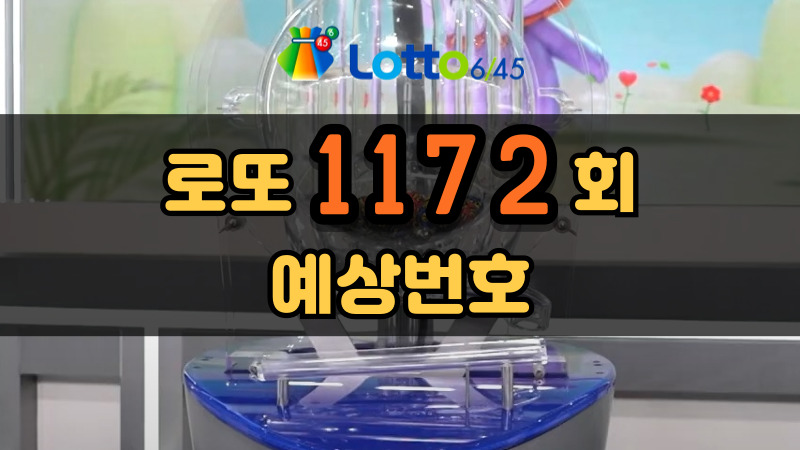 로또 1172회 예상번호
