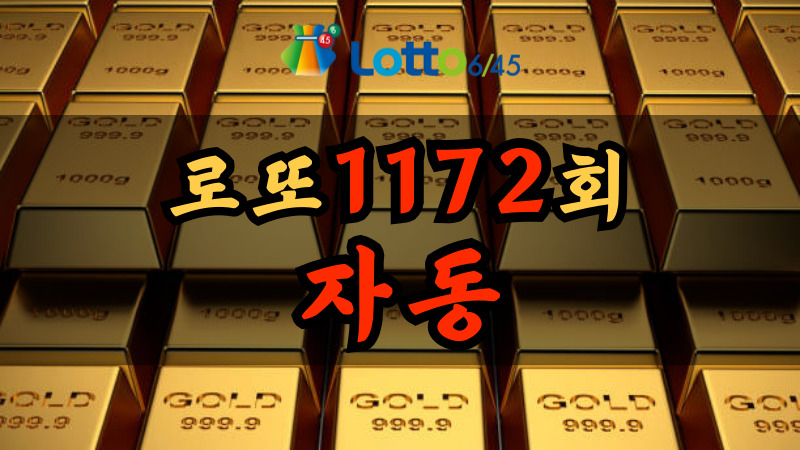 로또 1172회 자동