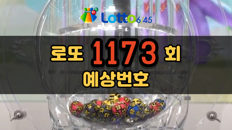 로또 1173회 예상번호