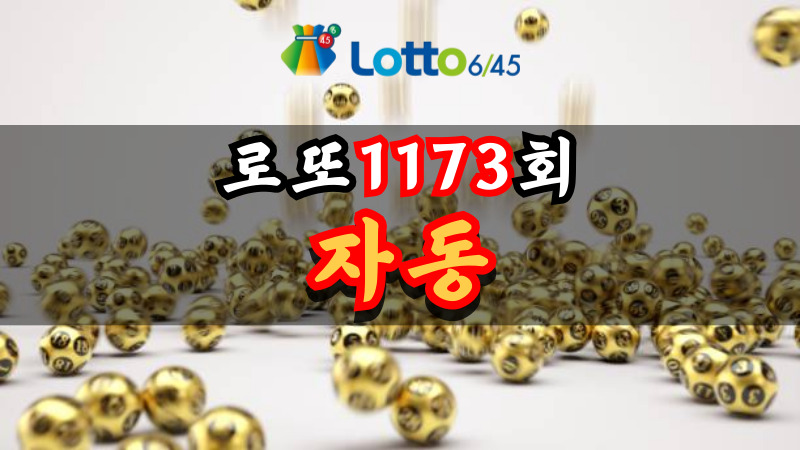 로또 1173회 자동
