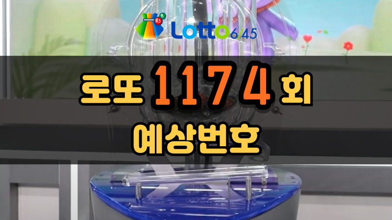 로또 1174회 예상번호