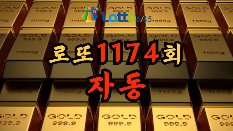 로또 1174회 자동