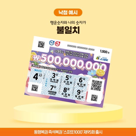 스피또1000 95회_낙첨