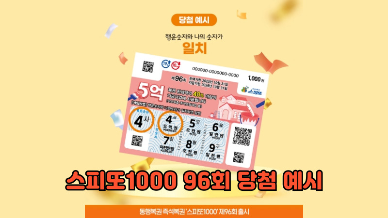 스피또1000 96회_당첨