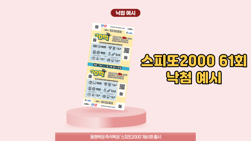 스피또2000 61회 낙첨 예시