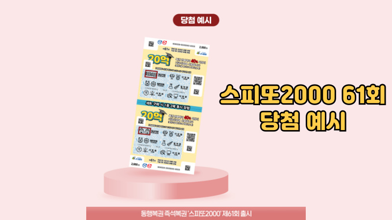 스피또2000 61회 당첨 예시
